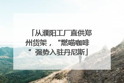 从濮阳工厂直供郑州货架，“燃喵咖啡”强势入驻丹尼斯