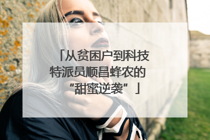 从贫困户到科技特派员顺昌蜂农的“甜蜜逆袭”