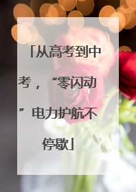 从高考到中考，“零闪动”电力护航不停歇