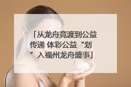 从龙舟竞渡到公益传递 体彩公益“划”入福州龙舟盛事