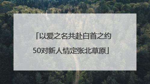 以爱之名共赴白首之约 50对新人情定张北草原