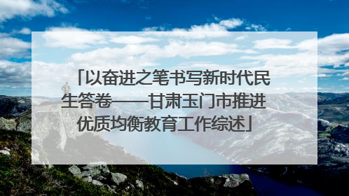 以奋进之笔书写新时代民生答卷——甘肃玉门市推进优质均衡教育工作综述