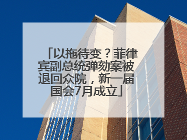 以拖待变？菲律宾副总统弹劾案被退回众院，新一届国会7月成立