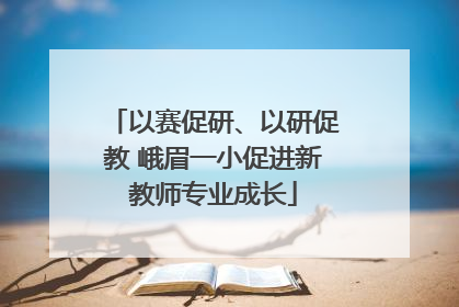 以赛促研、以研促教 峨眉一小促进新教师专业成长