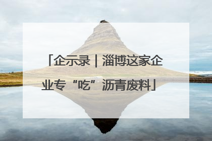 企示录｜淄博这家企业专“吃”沥青废料