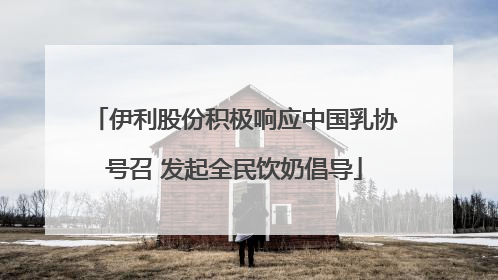 伊利股份积极响应中国乳协号召 发起全民饮奶倡导
