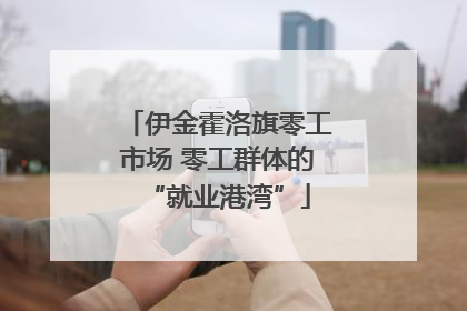 伊金霍洛旗零工市场 零工群体的“就业港湾”