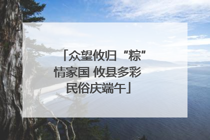 众望攸归“粽”情家国 攸县多彩民俗庆端午