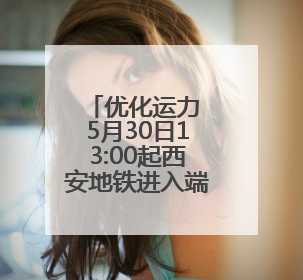 优化运力 5月30日13:00起西安地铁进入端午运营模式