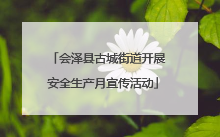 会泽县古城街道开展安全生产月宣传活动