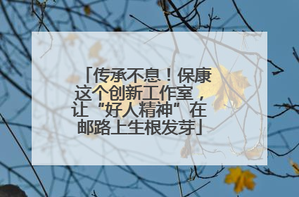传承不息！保康这个创新工作室，让“好人精神”在邮路上生根发芽