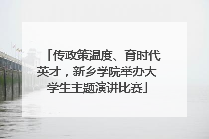 传政策温度、育时代英才，新乡学院举办大学生主题演讲比赛