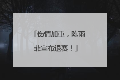伤情加重，陈雨菲宣布退赛！