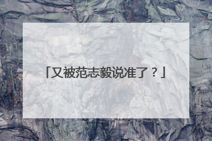 又被范志毅说准了？