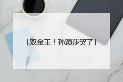 双金王！孙颖莎哭了