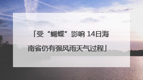 受“蝴蝶”影响 14日海南省仍有强风雨天气过程