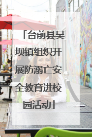 台前县吴坝镇组织开展防溺亡安全教育进校园活动