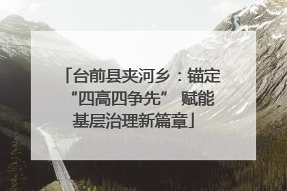 台前县夹河乡：锚定“四高四争先” 赋能基层治理新篇章
