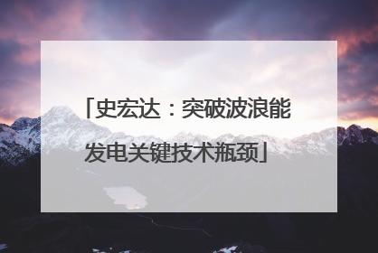 史宏达：突破波浪能发电关键技术瓶颈