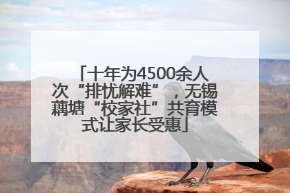 十年为4500余人次“排忧解难”，无锡藕塘“校家社”共育模式让家长受惠