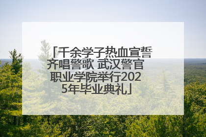 千余学子热血宣誓齐唱警歌 武汉警官职业学院举行2025年毕业典礼