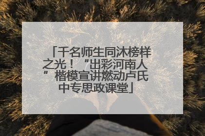 千名师生同沐榜样之光！“出彩河南人”楷模宣讲燃动卢氏中专思政课堂