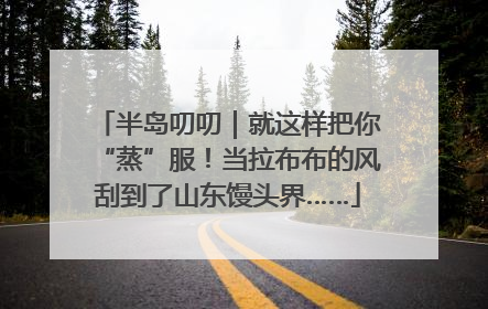 半岛叨叨｜就这样把你“蒸”服！当拉布布的风刮到了山东馒头界……