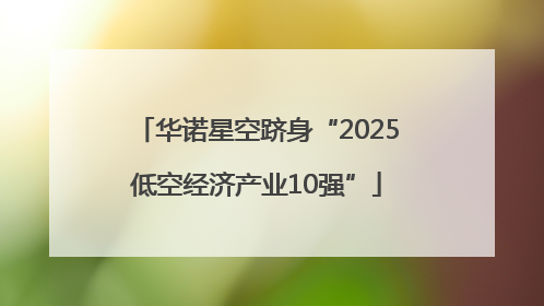华诺星空跻身“2025低空经济产业10强”