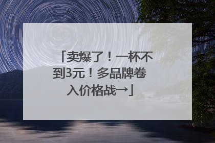 卖爆了！一杯不到3元！多品牌卷入价格战→