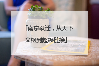 南京跃迁，从天下文枢到超级链接