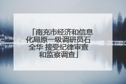 南充市经济和信息化局原一级调研员石全华 接受纪律审查和监察调查