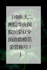 南医大二附院李庆国院长荣获全国道德模范荣誉称号！