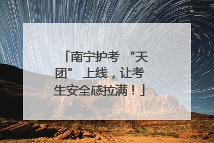 南宁护考 “天团” 上线，让考生安全感拉满！