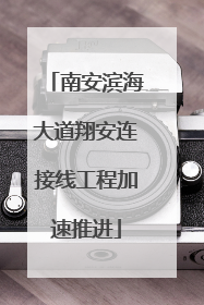南安滨海大道翔安连接线工程加速推进
