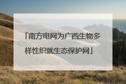 南方电网为广西生物多样性织就生态保护网