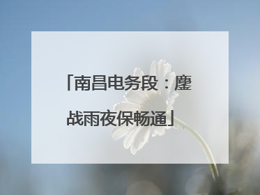 南昌电务段：鏖战雨夜保畅通
