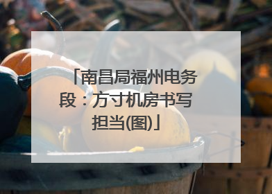 南昌局福州电务段：方寸机房书写担当(图)