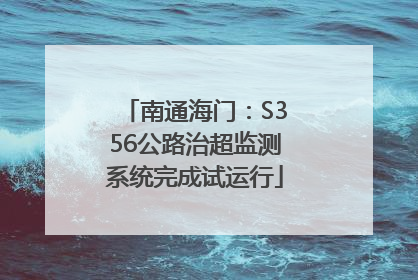 南通海门：S356公路治超监测系统完成试运行