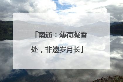 南通：薄荷凝香处，非遗岁月长