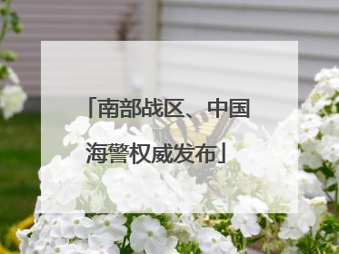 南部战区、中国海警权威发布