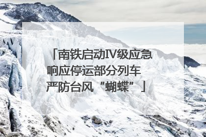 南铁启动Ⅳ级应急响应停运部分列车 严防台风“蝴蝶”