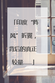 印度“阵风”折翼，背后的真正较量……
