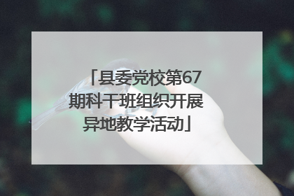 县委党校第67期科干班组织开展异地教学活动