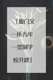 厦门又一所九年一贯制学校开建
