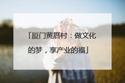 厦门黄厝村：做文化的梦，享产业的福