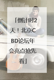 倒计时2天！北京CBD论坛年会亮点抢先看
