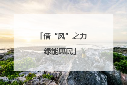 借“风”之力 绿能惠民