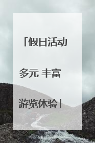 假日活动多元 丰富游览体验