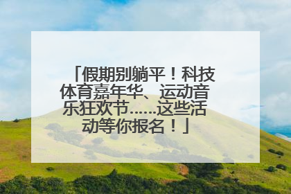 假期别躺平！科技体育嘉年华、运动音乐狂欢节……这些活动等你报名！