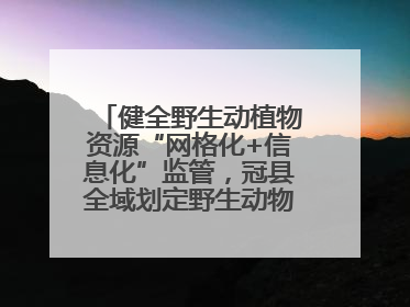 健全野生动植物资源“网格化+信息化”监管，冠县全域划定野生动物禁猎区